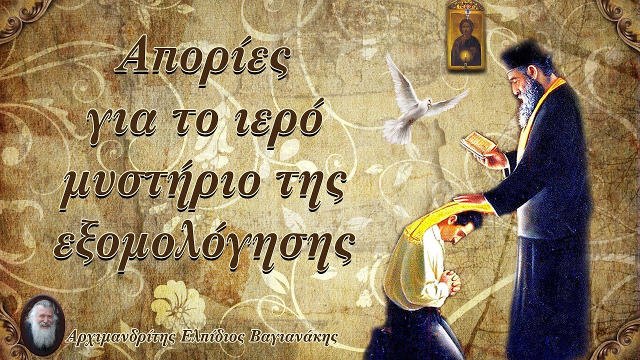 π. Ελπίδιος: Απορίες για το ιερό μυστήριο της εξομολόγησης