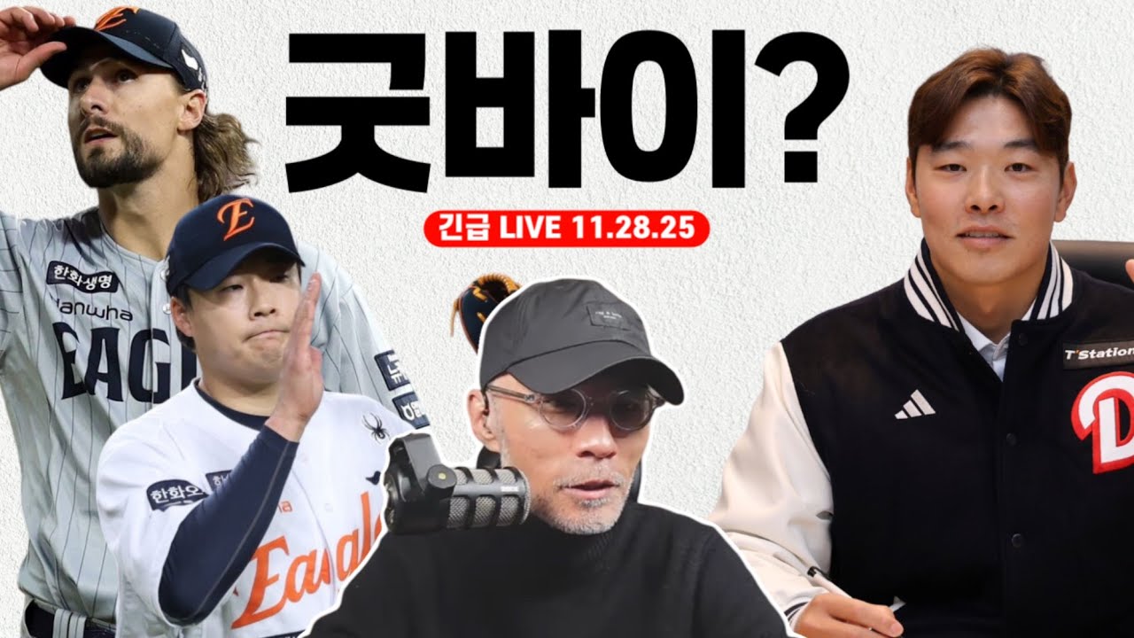 [긴급] 충격! 한승혁이 풀리다니... 한화는 왜? | 와이스 정말 굿바이? 현재 상황은? | 오피셜! 최원준 총액 38억 실화? | 오늘의 스토브리그 #야구상담소