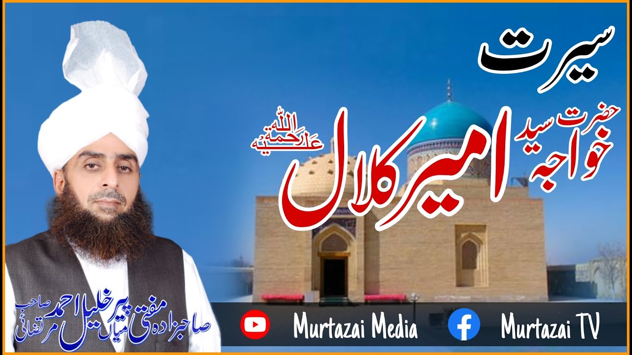 Seerat khawaja Syad Ameer Kalal R.A | Murtazai Media Official | Mufti Mian Khalil Ahmad Murtazai