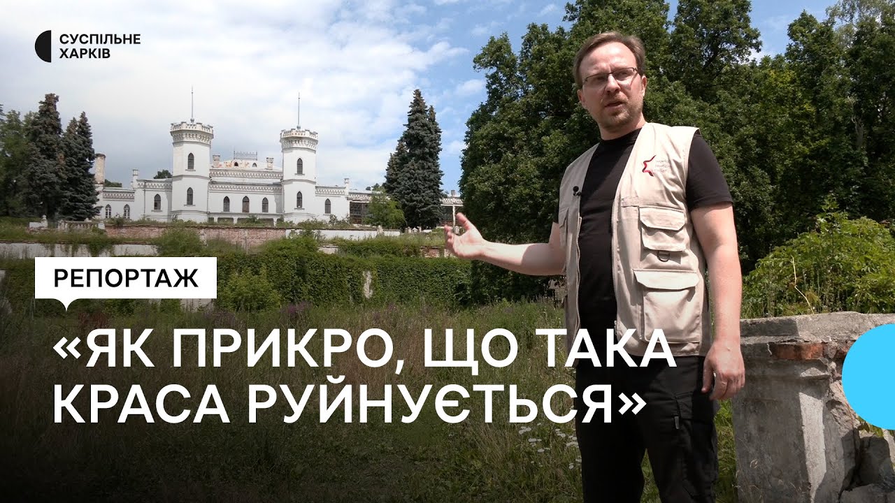 «Недбальство руйнує те, що нам залишилось». В якому стані Шарівський палац на Харківщині