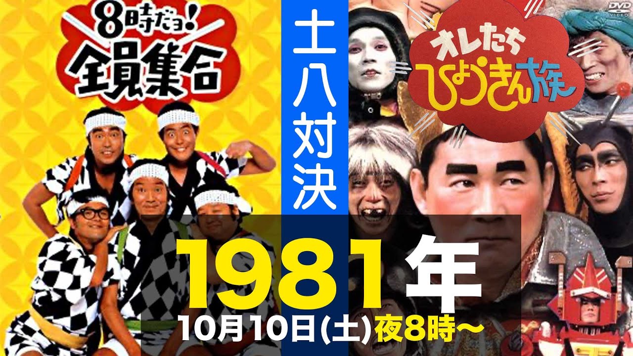 8時だョ!全員集合・オレたちひょうきん族/1981年10月10日土曜日夜8時の土八対決に注目!
