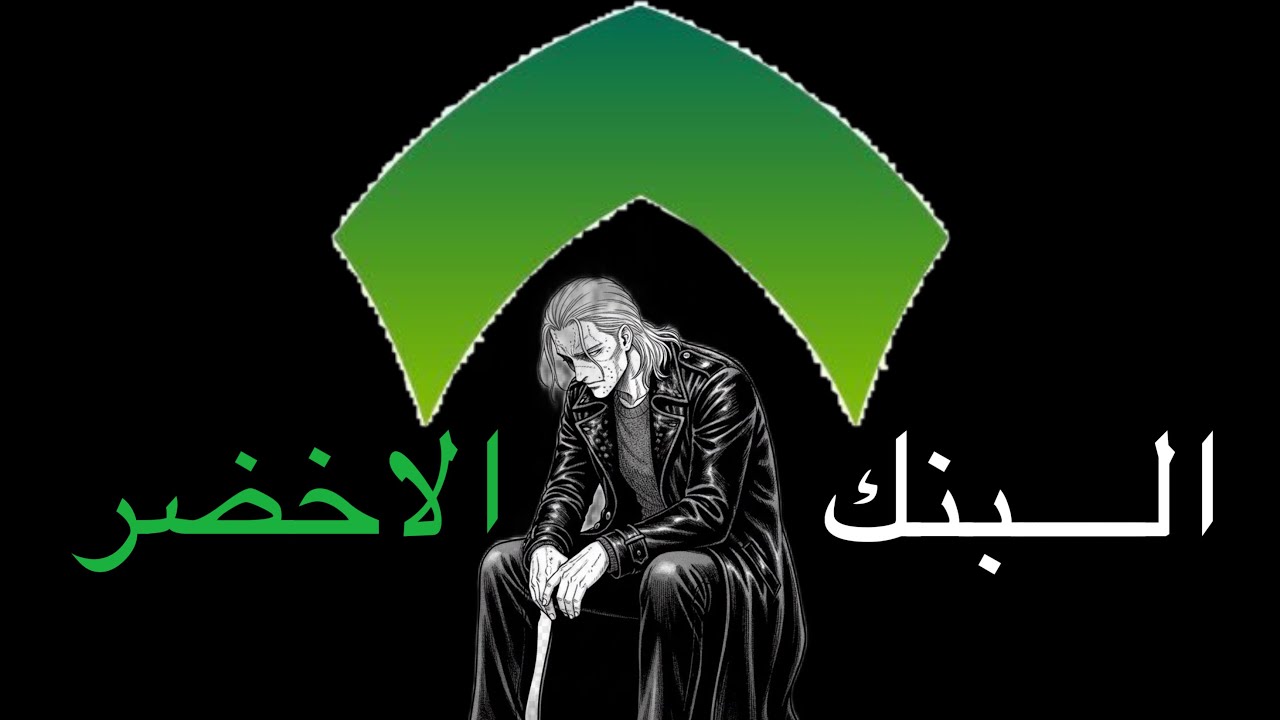 البنك الاخضر🟩