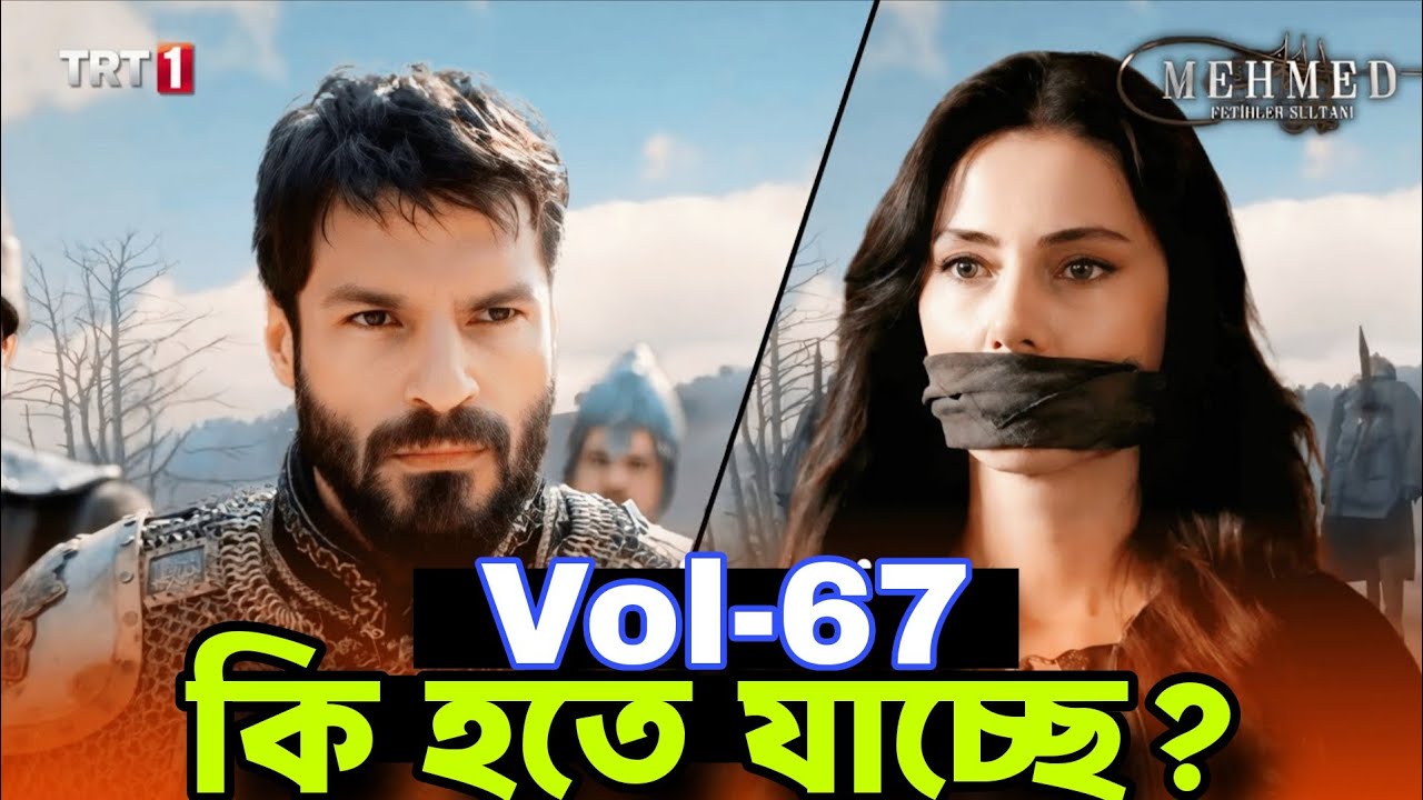 মাহমুদ পাশাকে বহিষ্কার? ভ্লাদ এবং রাদুর কঠিন পরিকল্পনা! কি হতে যাচ্ছে ভলিউম ৬৭ তে? মেহমেদ Mehmed Fat