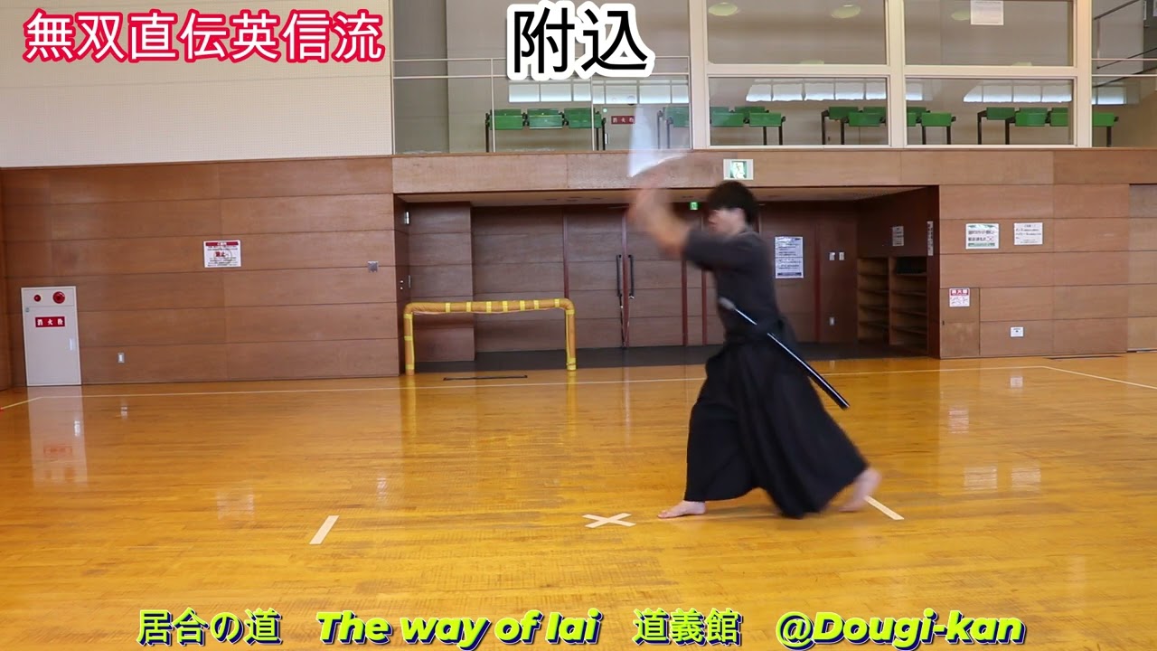 無双直伝英信流　前切、前後切、附込、月影、鱗返