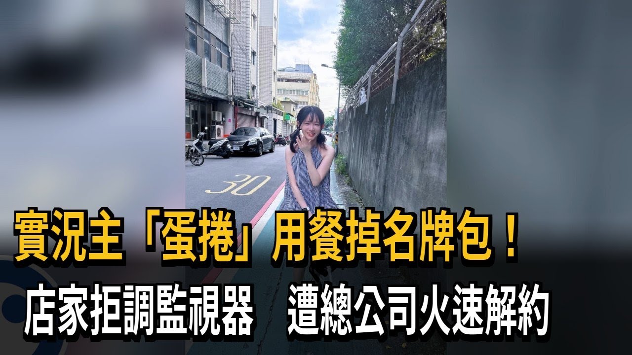 實況主名牌包忘了帶走 「店家拒調閱監視器」遭總公司解約－民視新聞