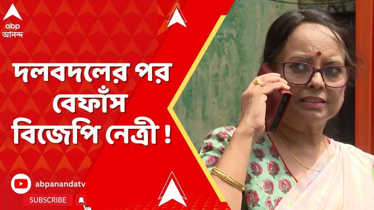 WB News : '২ দলই এক, নেতাদের মধ্যেও সুসম্পর্ক,' তৃণমূলে গিয়েই বেফাঁস বিজেপি নেত্রী সঙ্ঘমিত্রা চৌধুরী