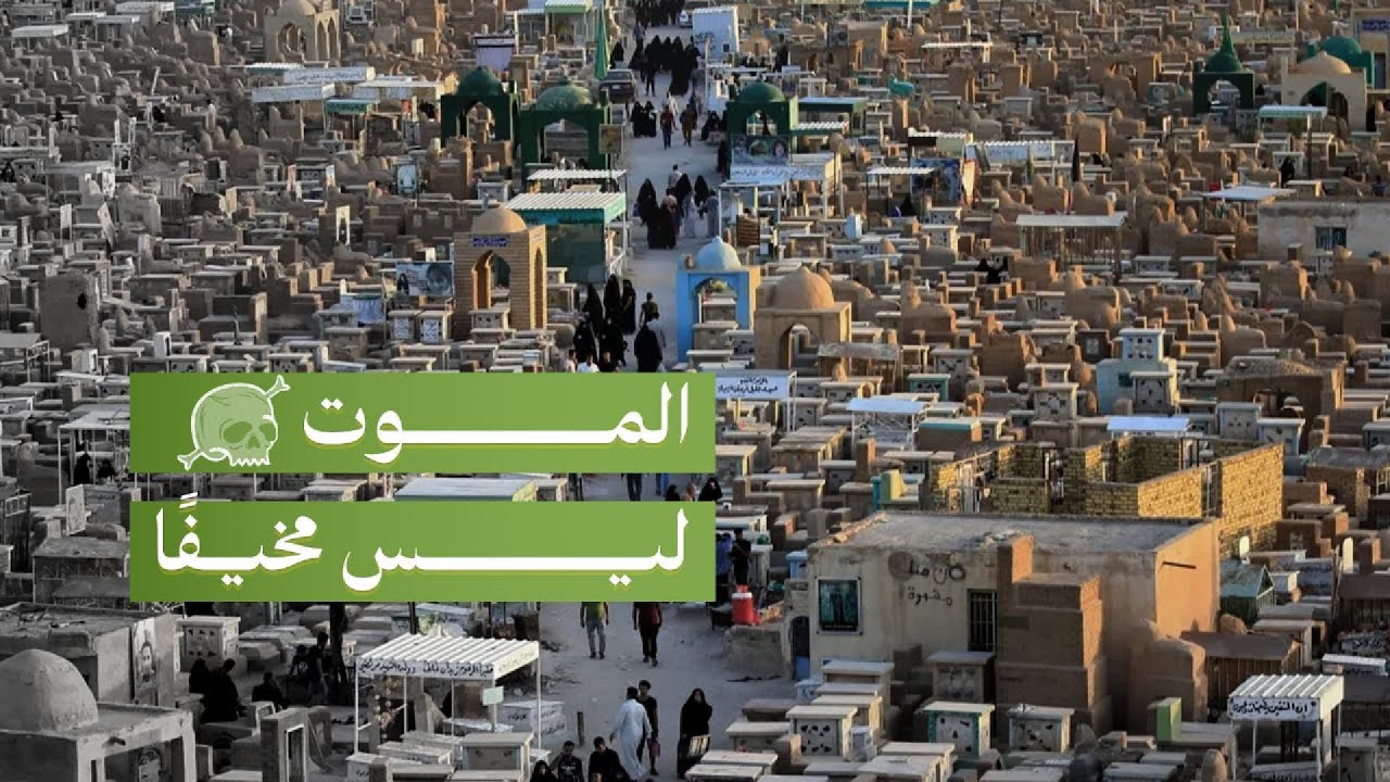 الموت ليس مخيفًا - السيد علاء الموسوي