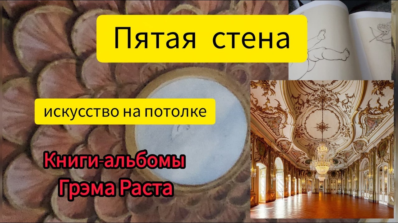 ПЯТАЯ СТЕНА:ИСКУССТВО РОСПИСИ ПОТОЛКОВ. Грэм.Раст.#сша#грэмРаст#Дизайн#искусствр#книгипоискусству
