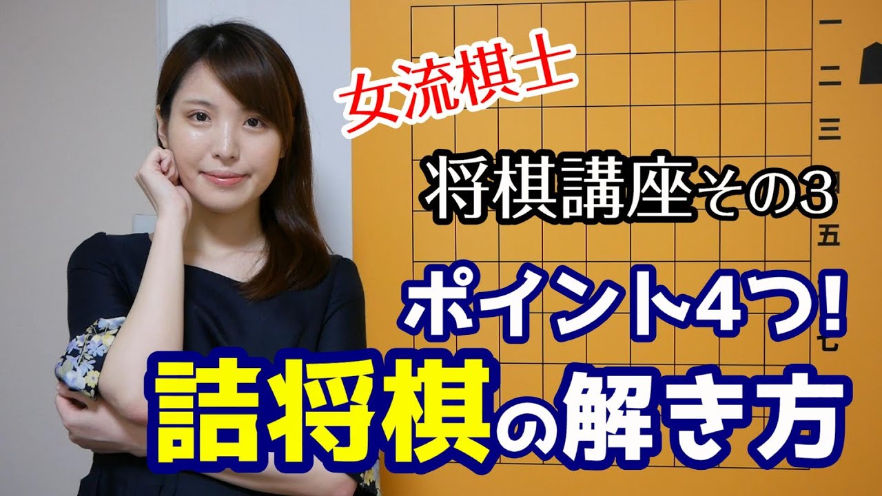 【将棋講座#3】ポイント4つ！詰将棋の解き方