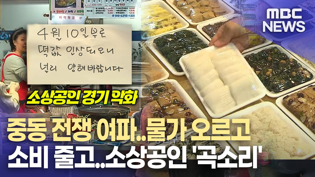 중동 상황으로 물가 상승에 소비 위축..힘겨운 소상공인  (2026.4.9/뉴스데스크/MBC경남)
