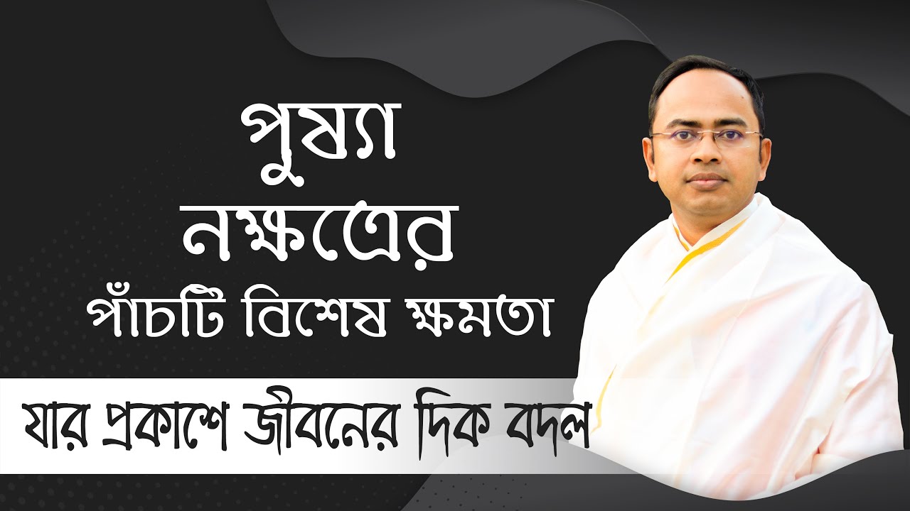 পুষ্যা নক্ষত্রের পাঁচটি বিশেষ ক্ষমতা | Santanu Dey