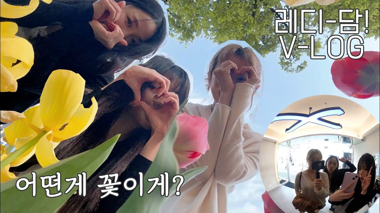 [LÉA V-LOG] 레디-담! 브런치🥪, 서울숲 투어🌷 feat.어떤게 꽃이게? Edit By.LÉA | (ENG SUB)