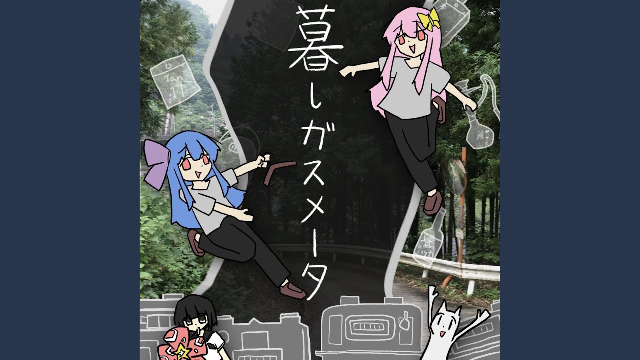 暮しガスメータ (feat. 琴葉 茜・葵, 根音ネネ & ストピくん)