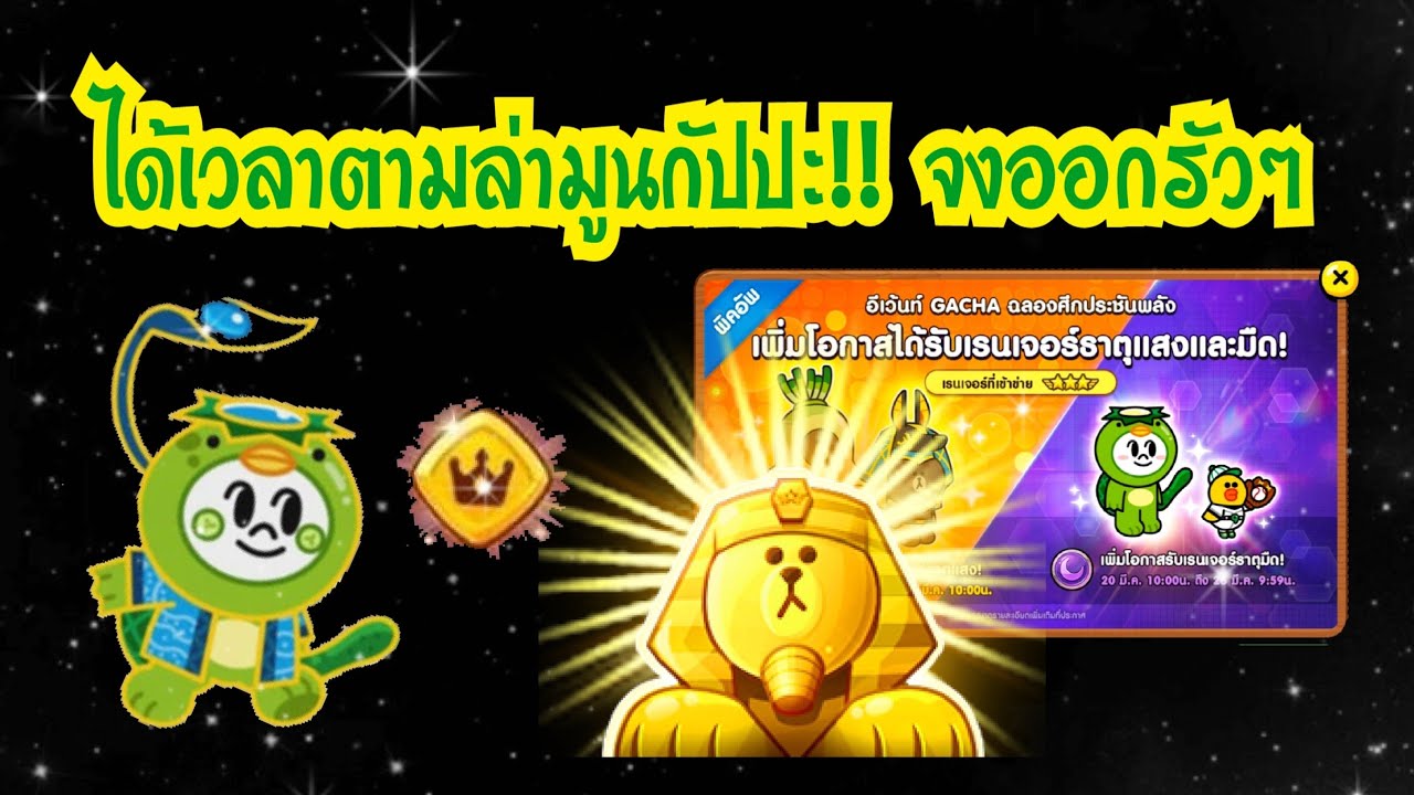 LINE Rangers - ได้เวลาตามล่ากัปปะ!! จงออกรัวๆ