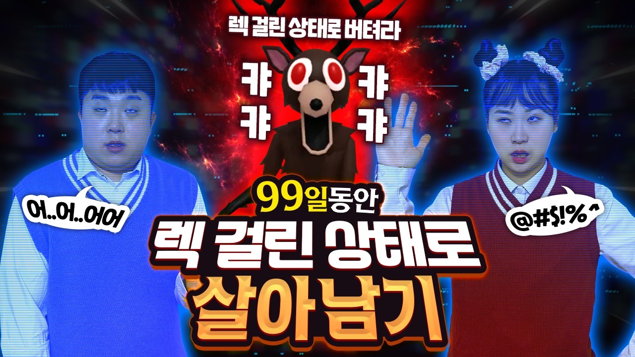 99일동안 렉 걸린 상태로 살아남기!!ㅋㅋㅋㅋ 내 몸이 이상해!!!