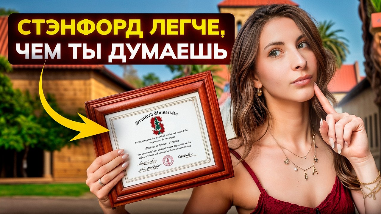 Как поступить в СТЭНФОРД: пошаговый гайд для абитуриентов в США