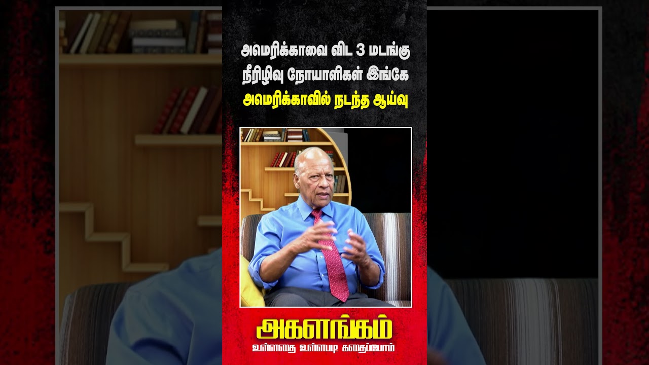 அமெரிக்காவை விட 3 மடங்கு நீரிழிவு நோயாளிகள் இங்கே - அமெரிக்காவில் நடந்த ஆய்வு #akalangam