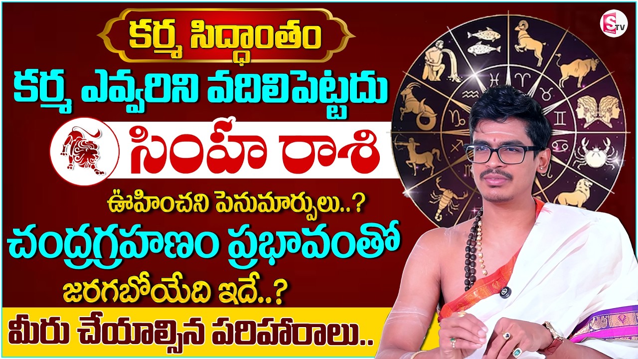 Simha Rasi Phalalu 2026 | LEO Prediction | Uma Devarakonda | Karma Siddhantham | SumanTV Shirisha