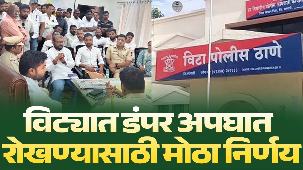 विट्यात डंपर अपघात रोखण्यासाठी मोठा निर्णय..!पोलीस स्टेशनमध्ये महत्त्वपूर्ण बैठक | 7 STAR