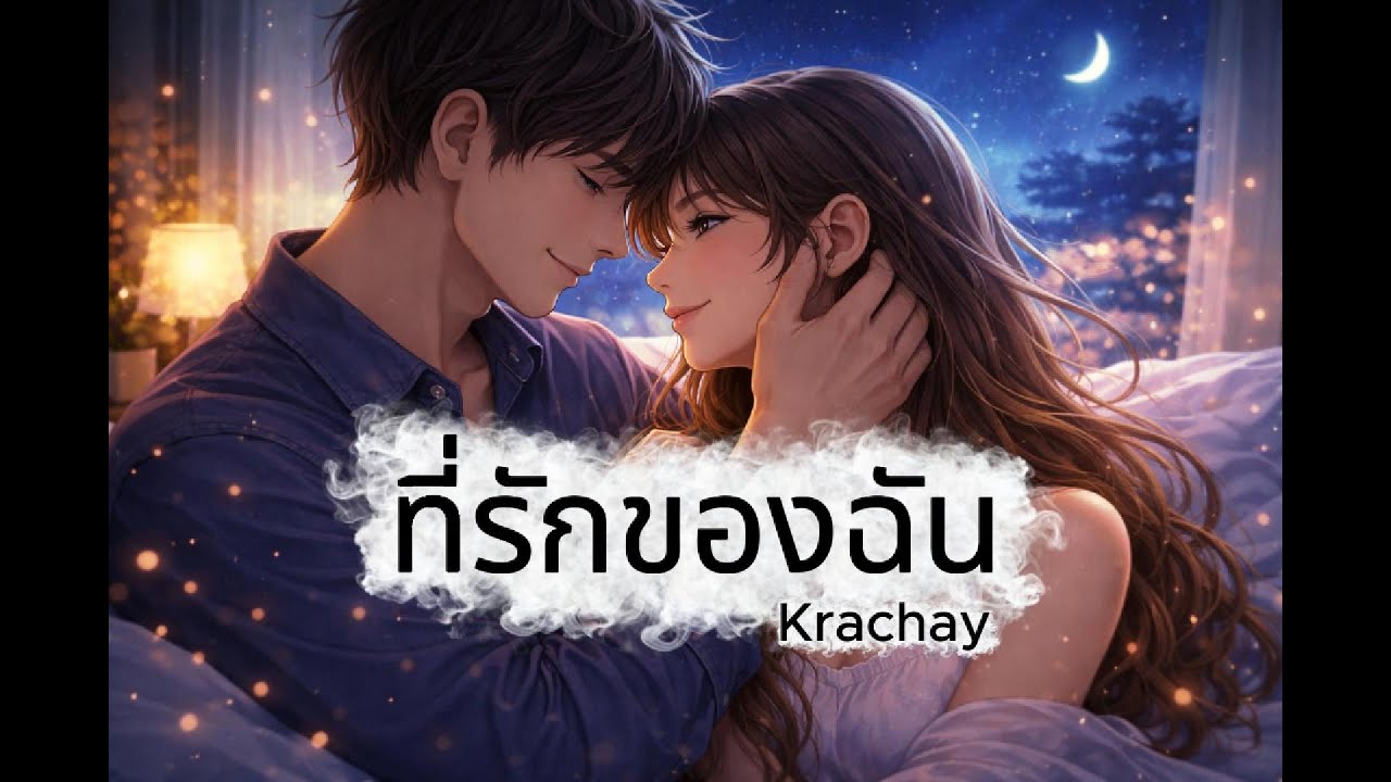 ที่รักของฉัน