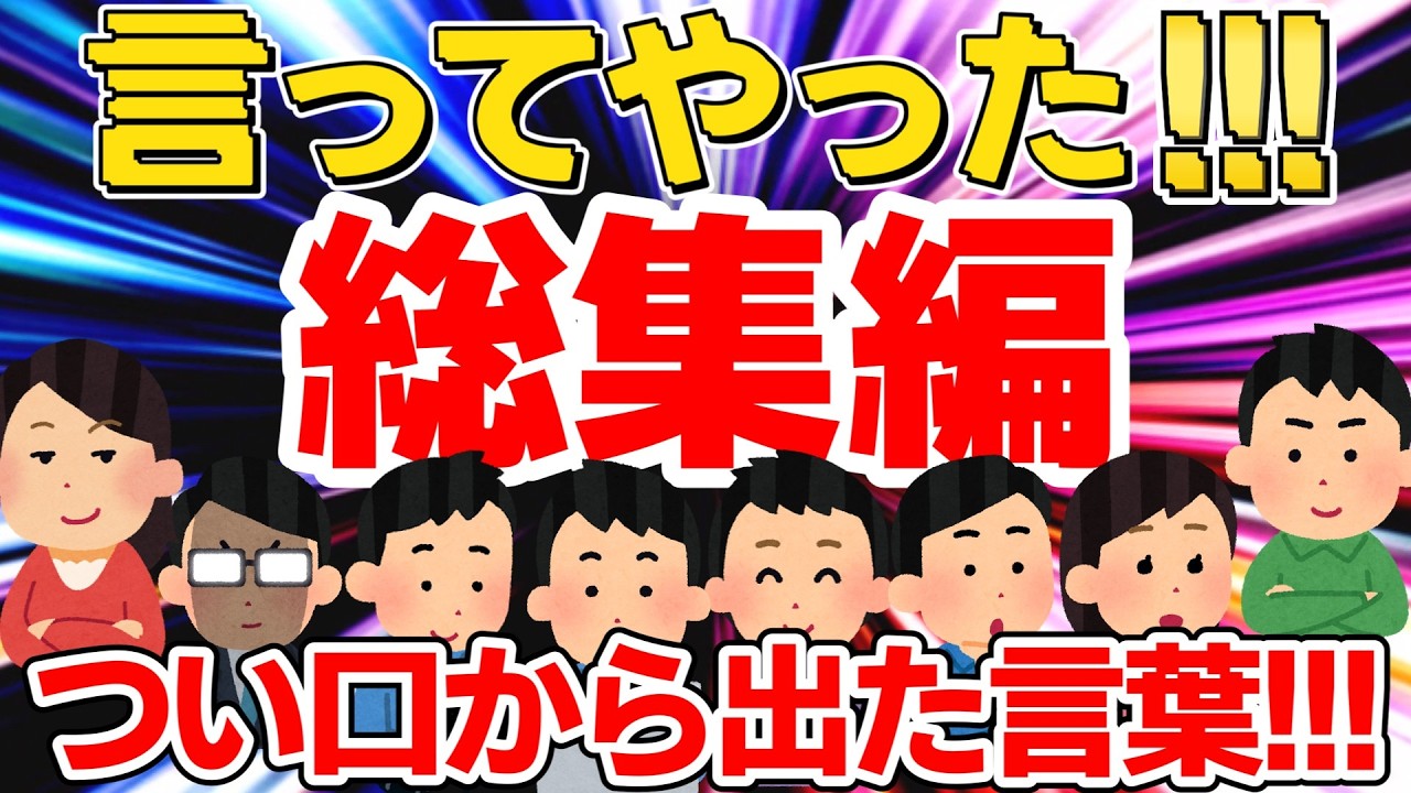 【総集編③】言ってやった＆つい言ってしまった話エピソード集【広告なし】【作業用・聞き流し】【ゆっくり解説】