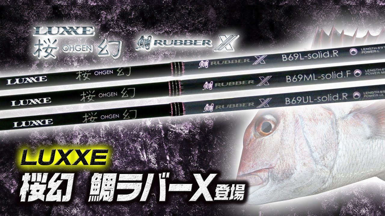 注目のタイラバロッドが登場！「ラグゼ・桜幻 鯛ラバ―X」解説