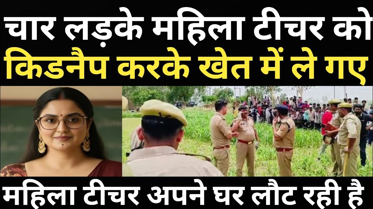 ईख के खेत में महिला टीचर के साथ कर दिया कां#ड/टीचर कुछ नहीं कर पाई/