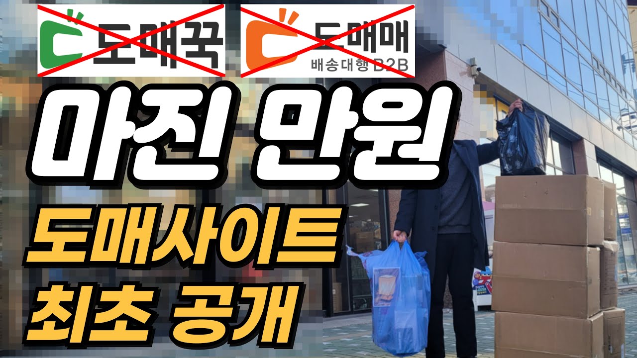 (도매꾹 아님) 스마트스토어, 쿠팡 위탁판매자 90%가 모르는 도매사이트 공개합니다. (온라인쇼핑몰/부업/창업)