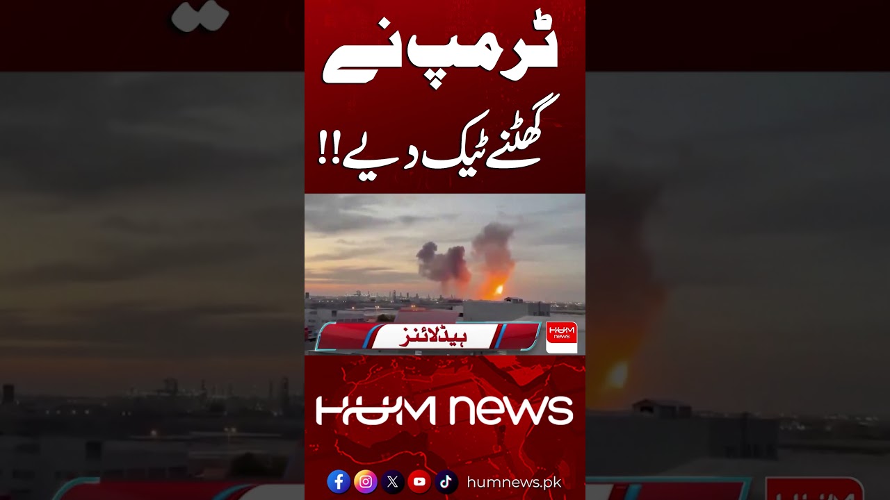&ldquo;Trump Bows Out &ndash; Shocking Twist!&rdquo; 🔥| Hum News | Pakistan