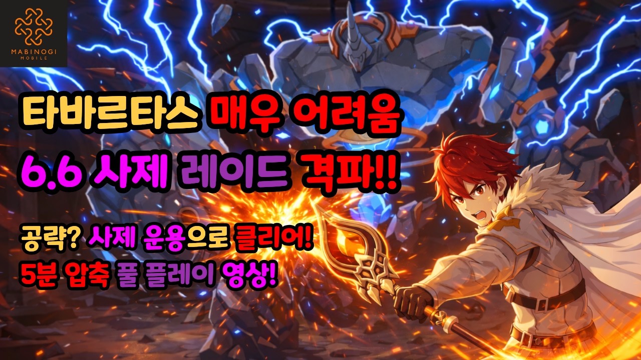 [마비노기 모바일] 타바르타스 매우 어려움 6.6 사제 레이드 클리어 (5분 압축)