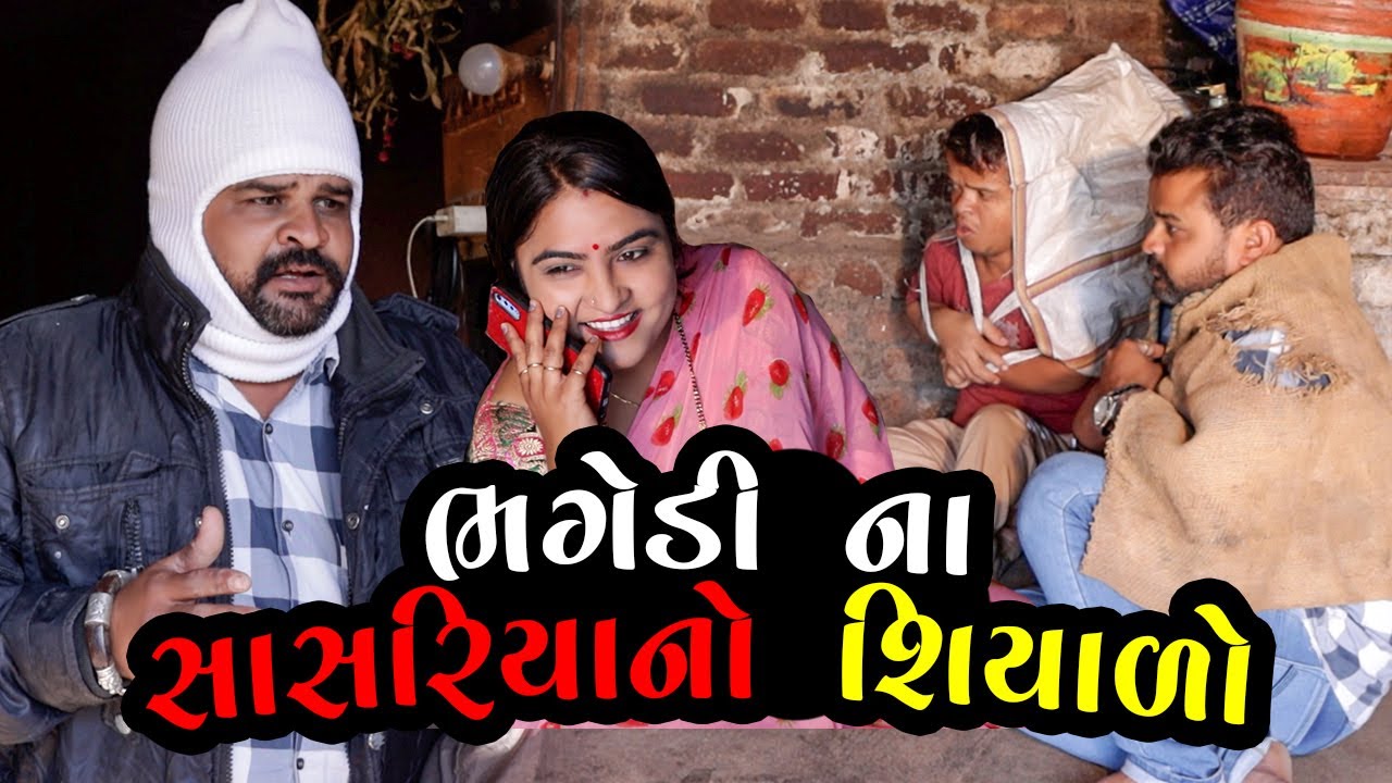 ભગેડી ના સાસરિયા નો શિયાળો | Kisudi | Bhagedi | Comedy | Star Plus Media