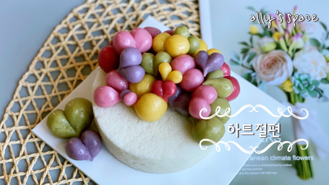 ENGㅣ사랑스러운 하트절편 만들기+토실토실 앙금하트절편 만드는 법ㅣ쉬운 절편플라워ㅣ하트모양절편ㅣ Lovely heart shaped JeolpyeonㅣHeart rice cake