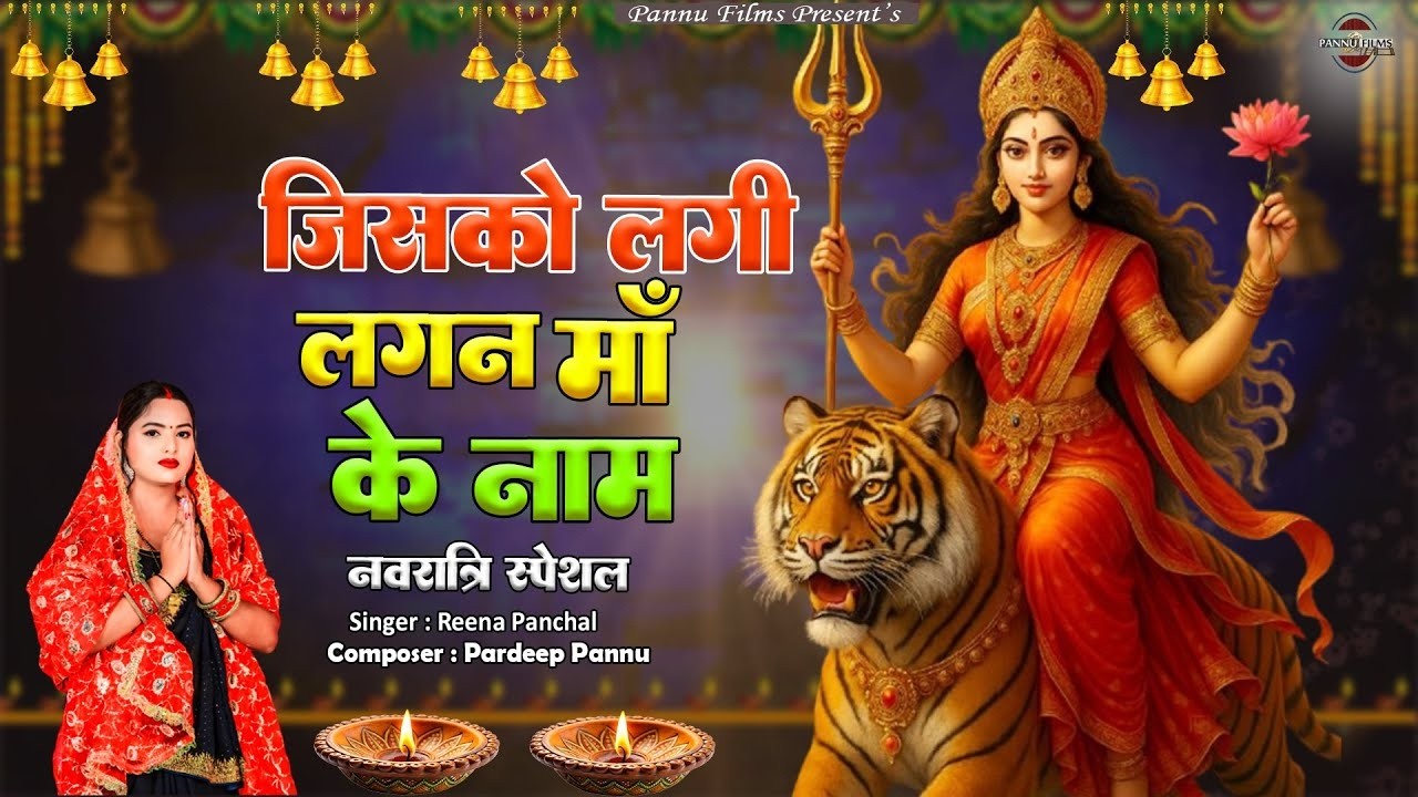 जिसको  लगी  लगन  माँ  के नाम में  New Navratri Mata Bhajan 2025 | BR MONI| Pannu Films