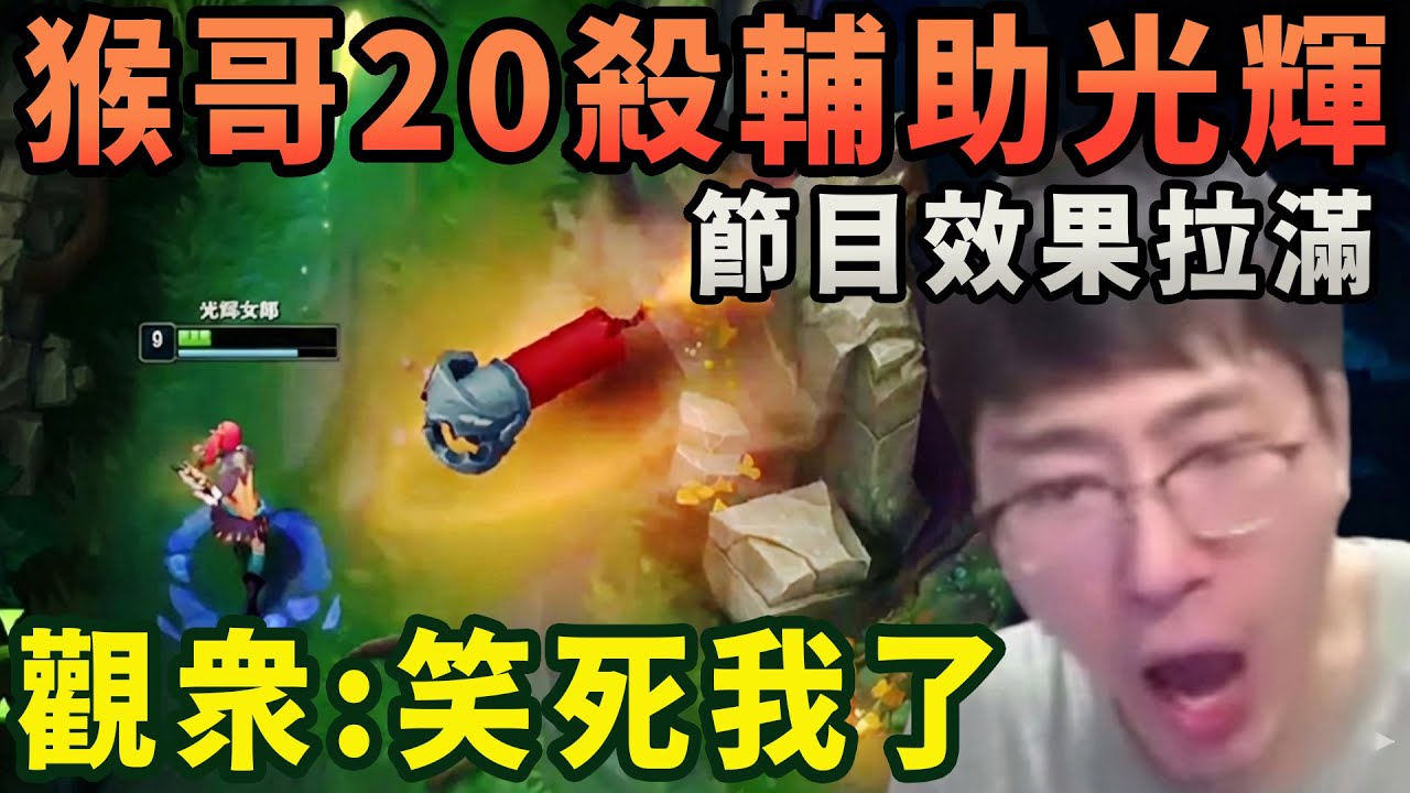 【猴哥速看】節目效果拉滿！猴哥20殺輔助光輝，每次在高興嘚瑟的時候就被金克絲一發火箭炸死，氣的直跺腳，觀衆：笑死我了！✨猴哥錄播 📁20260125 - 第五集┃蘭林漢