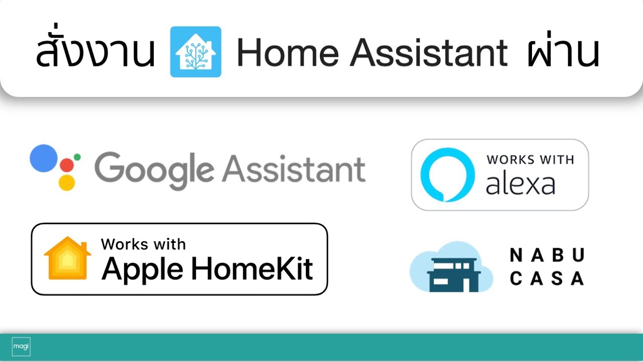 ใช้ Google Assistant, Alexa และ HomeKit กับ Home Assistant