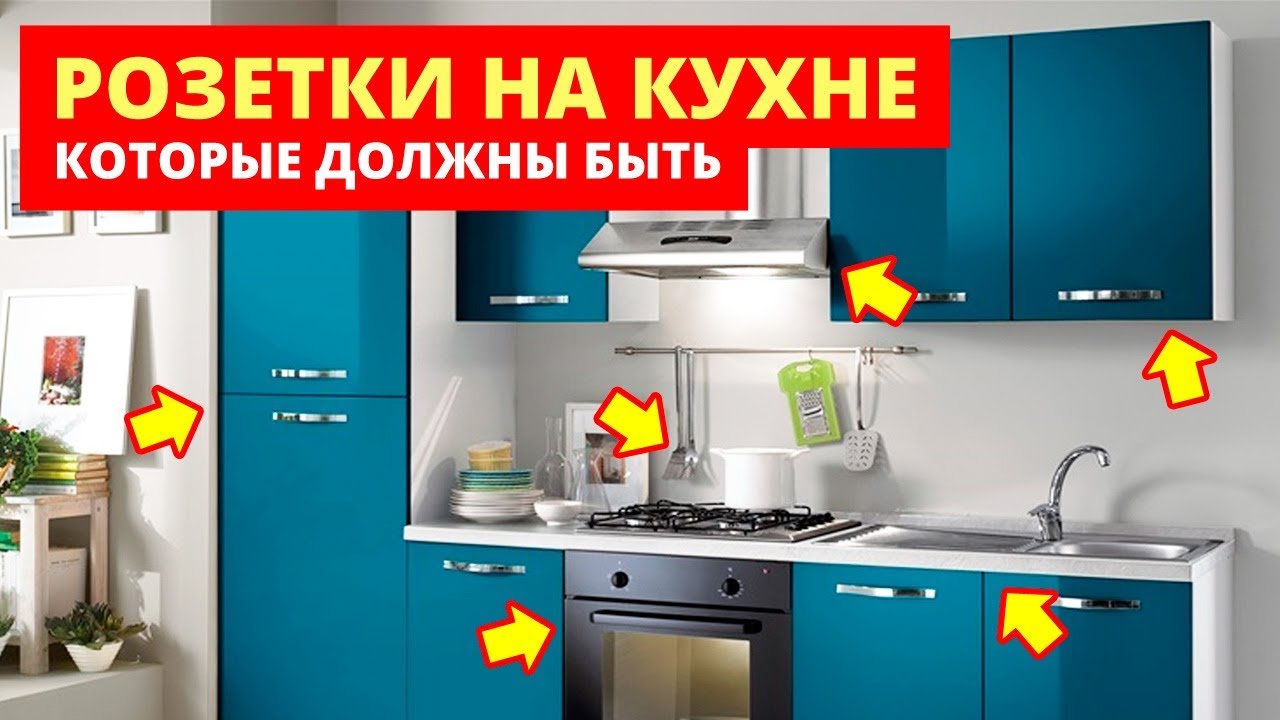 РОЗЕТКИ НА КУХНЕ, которые обязательно должны быть!
