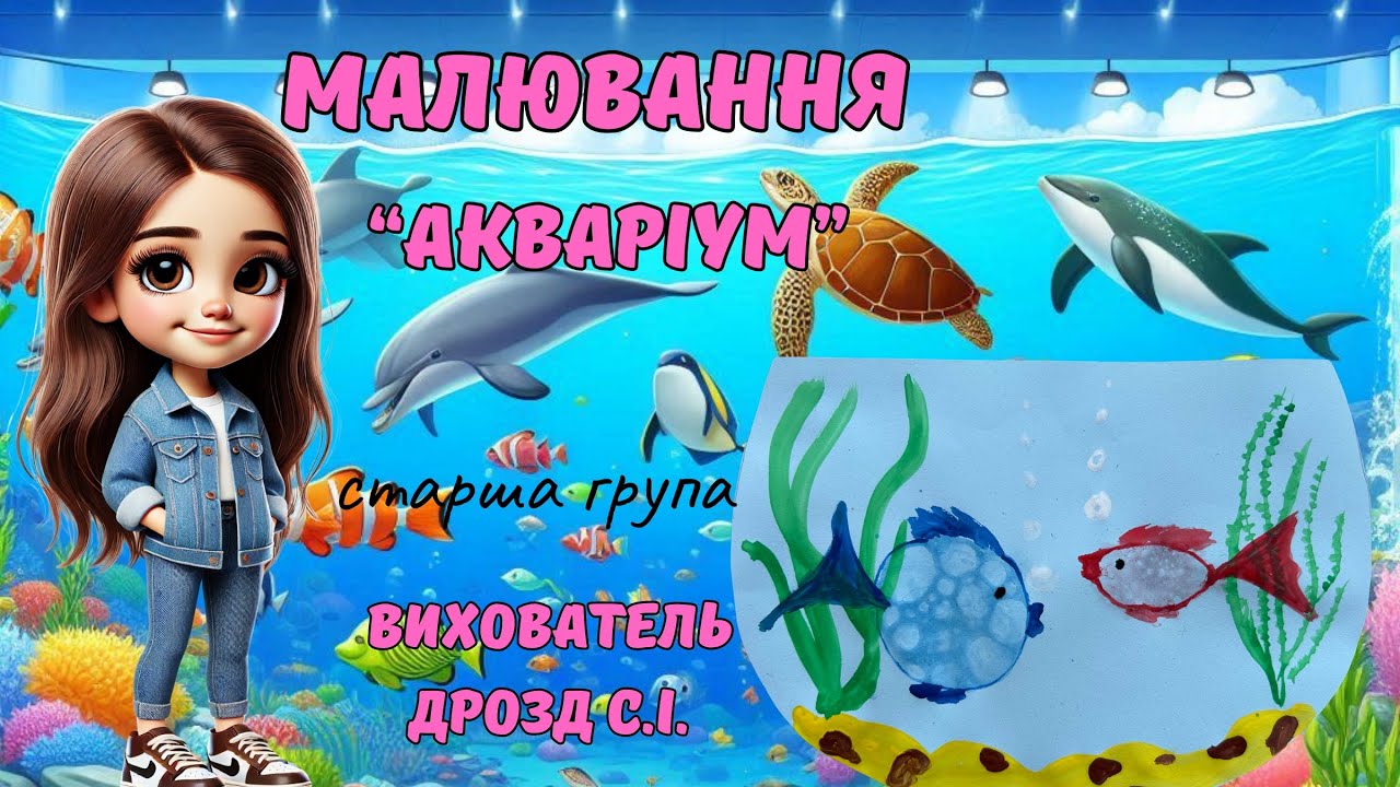 Малювання «Акваріум». Старша група. Вихователь: Дрозд С.І.