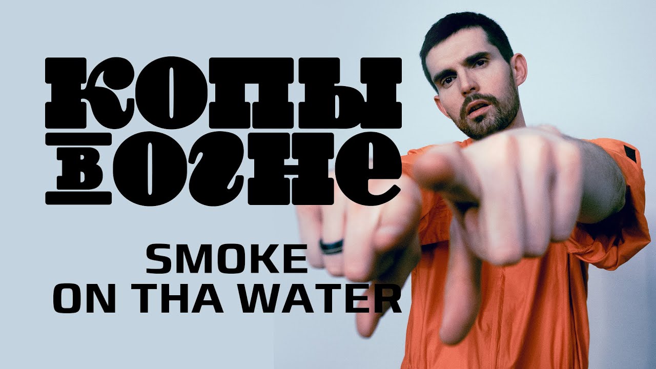 Noize MC &mdash; Smoke on tha Water (из хипхоперы &laquo;Копы в огне&raquo;)