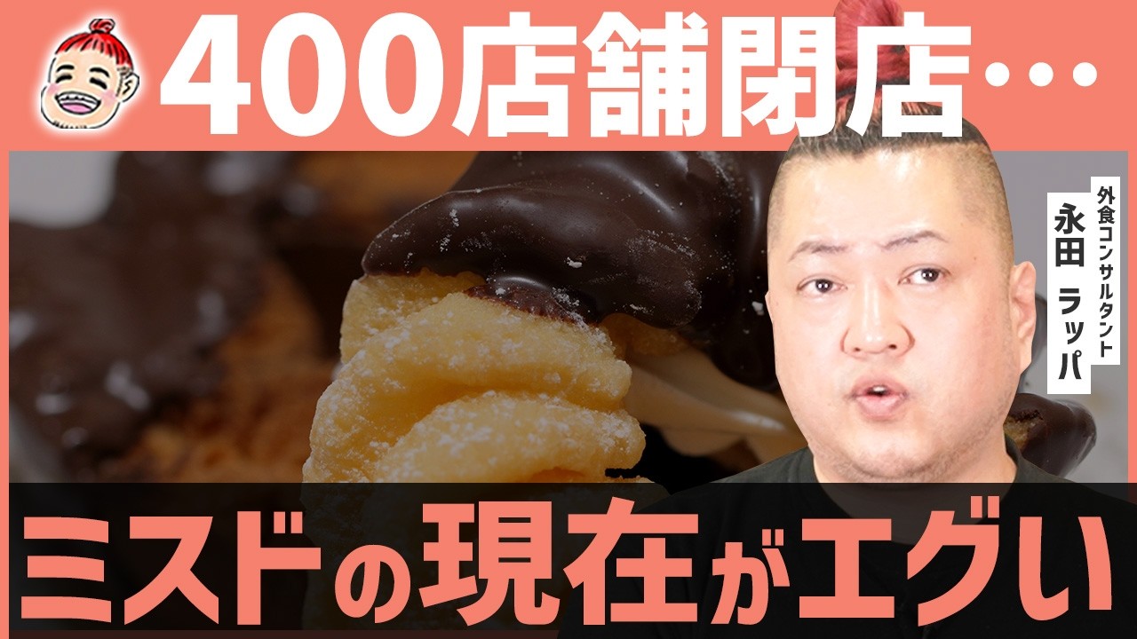 【400店舗閉店】ミスタードーナツの現在がコレ…