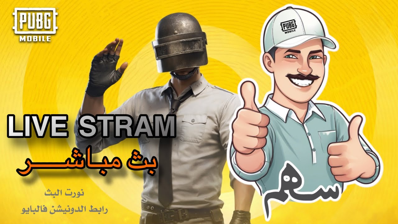 سهم بث مباشر #سهم_ببجي