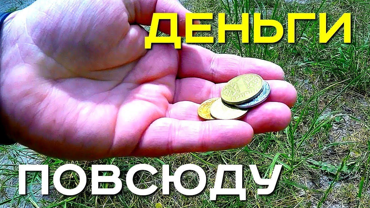 Комбинированный поиск. Деньги повсюду! Моё внезапное непредвиденное обогащение. Золотой Трофей!