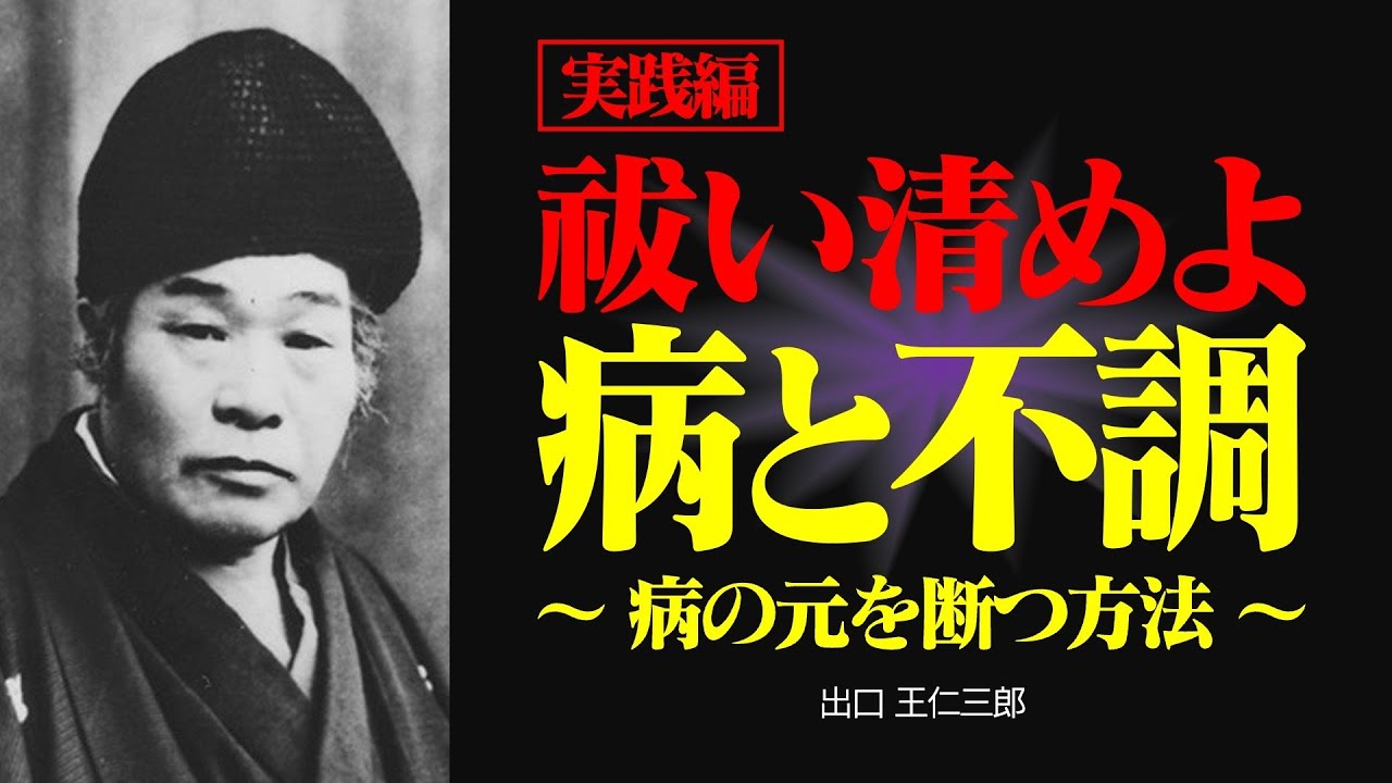 【実践編】病気や不調と向き合うコツとは？ 心と体の深いつながり【出口王仁三郎】霊性 | 大本 | みろくの世 | 言霊  | 感謝 | 宇宙 | 偉人の言葉 | 祈り | 神人合一 | 笑い | 祝詞