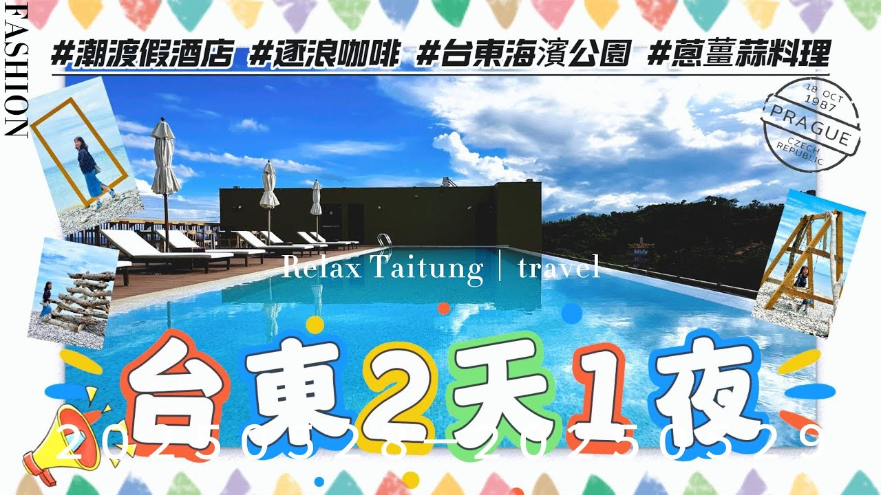 【2025台東放鬆趣】太平洋旁遠眺綠島~享受台東慢時光！台東住宿潮渡假酒店~海濱公園看夜景~農會乖乖大集合~逐浪咖啡｜高雄出發兩天一夜