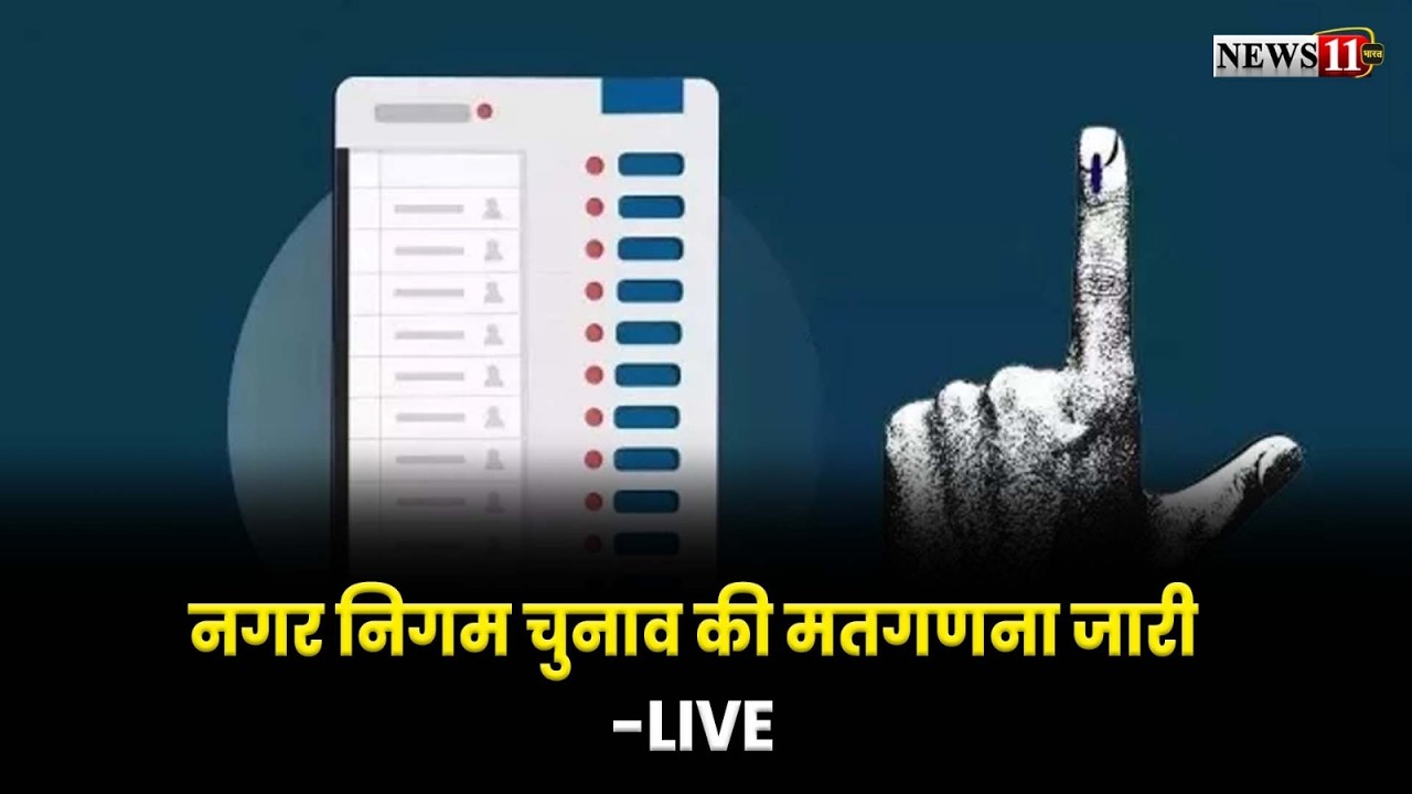 शहरी सत्ता का बड़ा फैसला आज, नगर निगम चुनाव की मतगणना जारी-LIVE