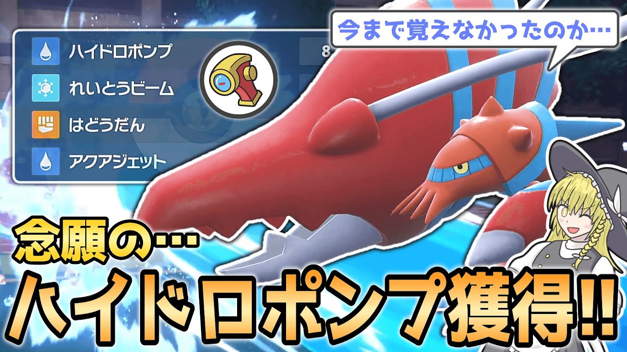 【茹でエビ】ブロスターさん、ついに「あの技」を獲得する【ポケモンSV】【ゆっくり実況】