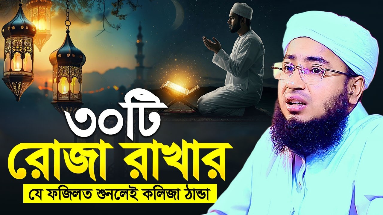 ৩০টি রোজা রাখার যে ফজিলত শুনলেই কলিজা ঠান্ডা , মুফতি জহিরুল ইসলাম ফরিদী