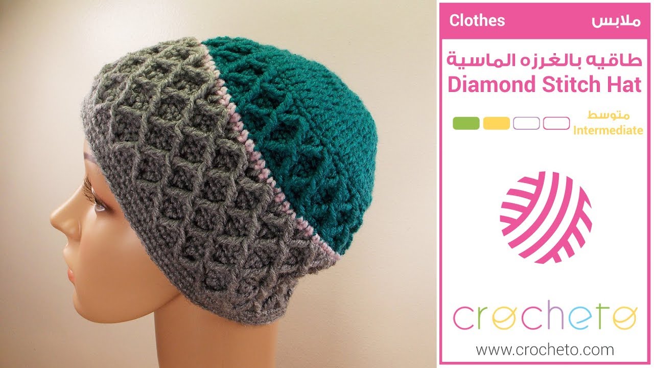 تعليم الكروشيه: طاقيه بالغرزه الماسية - Learn how to Crochet: Diamond Stitch Hat
