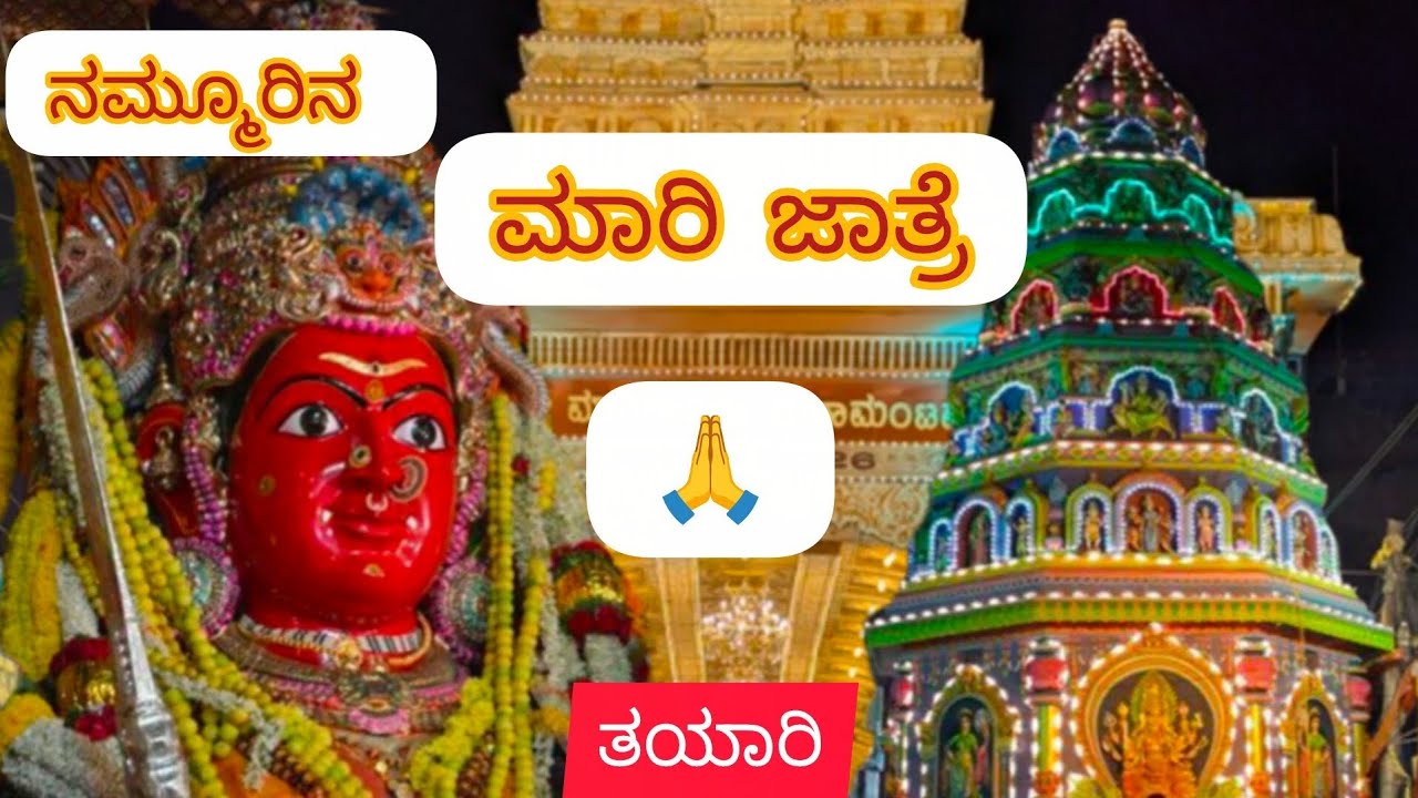 ಸಾಗರದಲ್ಲಿ ಮಾರಿ ಜಾತ್ರೆ ತಯಾರಿ  2026 ಹೇಗೆ ನಡಿತಾ ಇದೆ ಎಂದು ಒಮ್ಮೆ ನೋಡಿ ಬನ್ನಿ 🙏😃