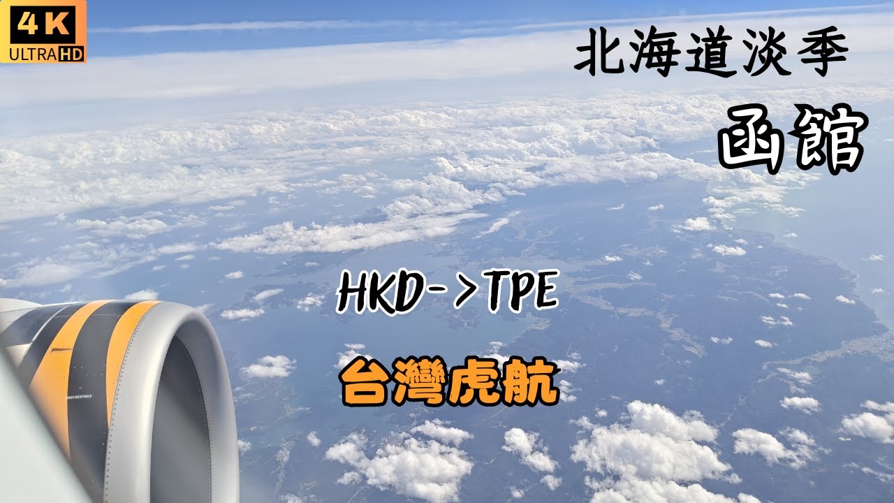 【飛行紀錄】搭虎航函館機場回台灣｜IT237｜幸運小丑漢堡｜夏末秋初的函館市 Hakodate｜北海道9月函館EP4｜Tigerair｜4K｜HKD→TPE