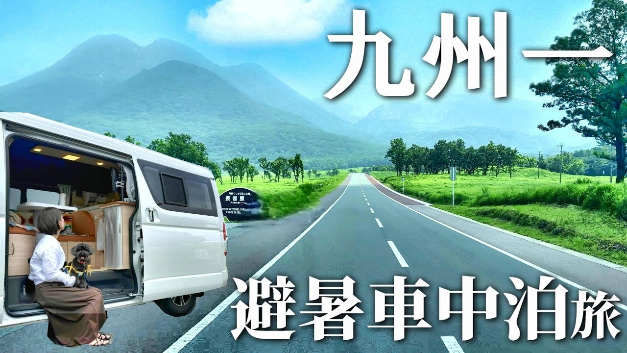 【大分 九重・やまなみハイウェイ】ハイエースキャンピングカーで九州1涼しい！？ＲＶパーク五ヶ瀬ワイナリー車中泊旅！